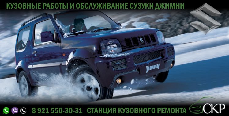 Кузовной ремонт Сузуки Джимни-(Suzuki Jimny) в СПб от компании СКР